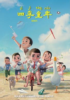 四季童年,岁月流转中的纯真时光